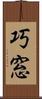 巧窓 Scroll
