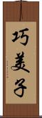 巧美子 Scroll