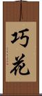 巧花 Scroll