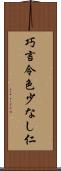 巧言令色少なし仁 Scroll