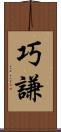 巧謙 Scroll