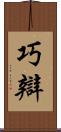 巧辯 Scroll