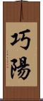 巧陽 Scroll