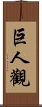 巨人觀 Scroll