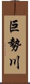 巨勢川 Scroll