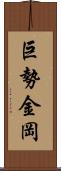 巨勢金岡 Scroll