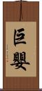 巨嬰 Scroll