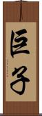 巨子 Scroll