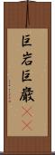 巨岩 Scroll