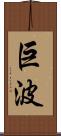 巨波 Scroll