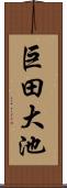 巨田大池 Scroll