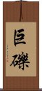 巨礫 Scroll