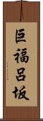 巨福呂坂 Scroll