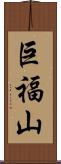 巨福山 Scroll