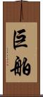 巨舶 Scroll