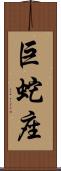 巨蛇座 Scroll