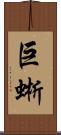 巨蜥 Scroll