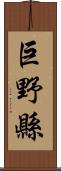 巨野縣 Scroll