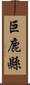 巨鹿縣 Scroll
