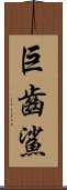 巨齒鯊 Scroll