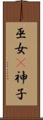 巫女(P) Scroll