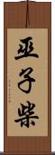 巫子柴 Scroll