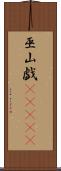 巫山戯(ateji) Scroll
