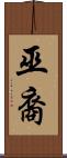 巫裔 Scroll