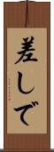 差しで Scroll