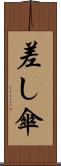 差し傘 Scroll