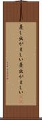 差し出がましい Scroll