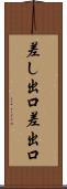 差し出口 Scroll