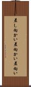 差し向かい Scroll
