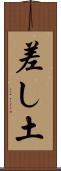 差し土 Scroll