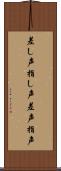 差し声 Scroll
