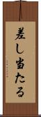 差し当たる Scroll