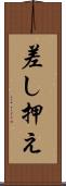 差し押え Scroll
