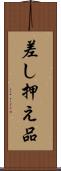 差し押え品 Scroll