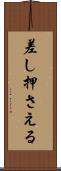 差し押さえる Scroll