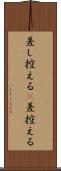 差し控える(P) Scroll
