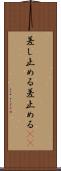 差し止める Scroll