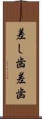 差し歯 Scroll