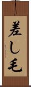 差し毛 Scroll