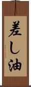 差し油 Scroll