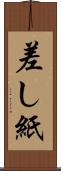 差し紙 Scroll