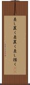 差し置く Scroll