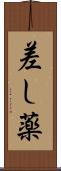 差し薬 Scroll