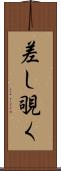 差し覗く Scroll