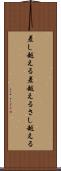 差し越える Scroll