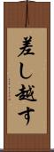 差し越す Scroll
